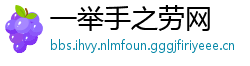 一举手之劳网